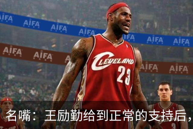 名嘴：王励勤给到正常的支持后，王曼昱对莎莎会越来越上风