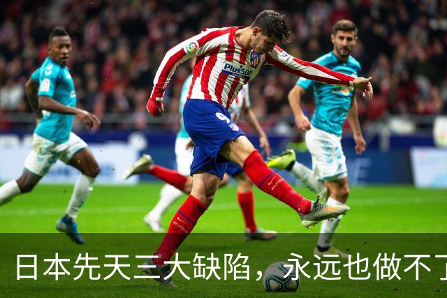 日本先天三大缺陷，永远也做不了世界级大国
