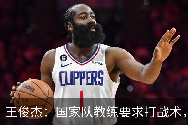 王俊杰：国家队教练要求打战术，大学教练教你做正确的事！