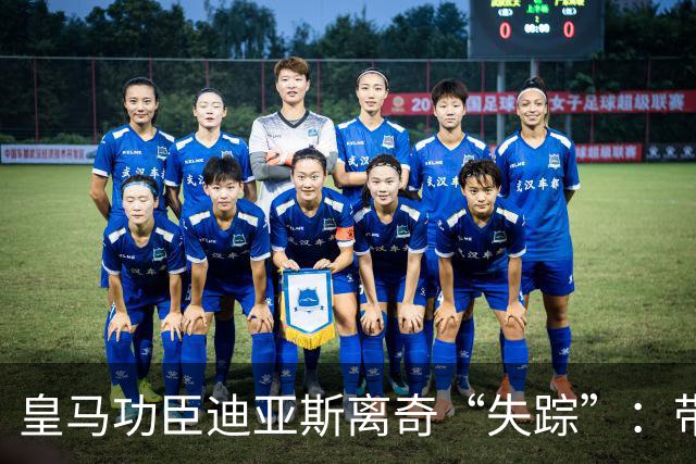 皇马功臣迪亚斯离奇“失踪”：带伤坚持难获穆帅信任，前路何在？