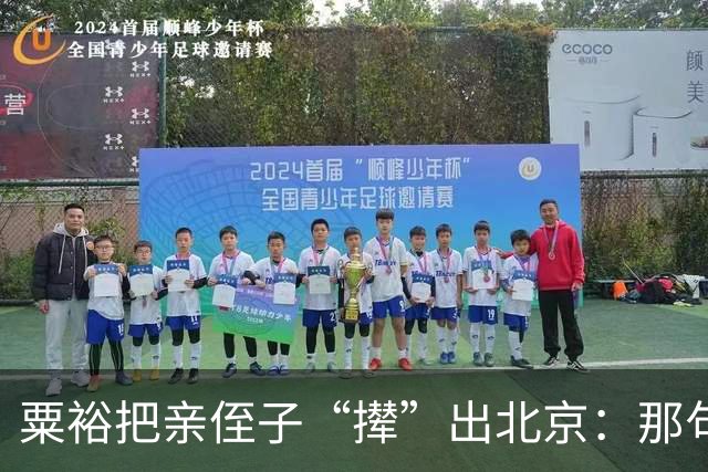 粟裕把亲侄子“撵”出北京：那句“别老往我家跑”藏了半辈子的话